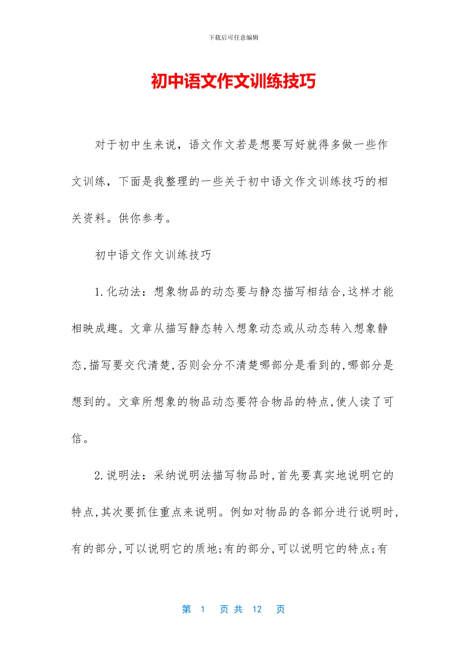 初中语文作文训练技巧_第1页