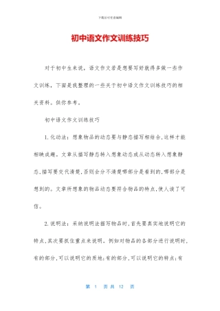 初中语文作文训练技巧