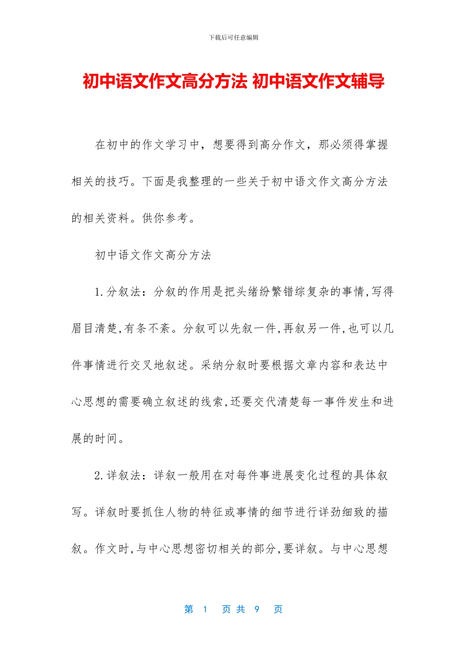 初中语文作文高分方法-初中语文作文辅导_第1页