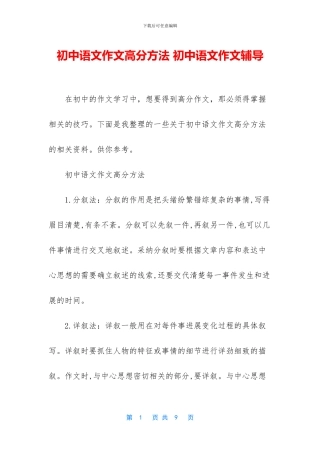 初中语文作文高分方法-初中语文作文辅导