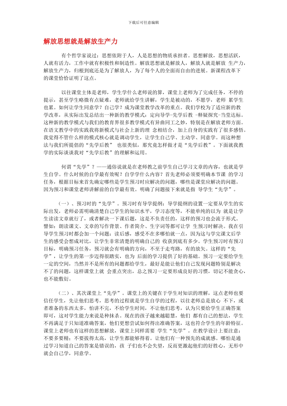 初中语文教学论文-解放思想就是解放生产力_第1页