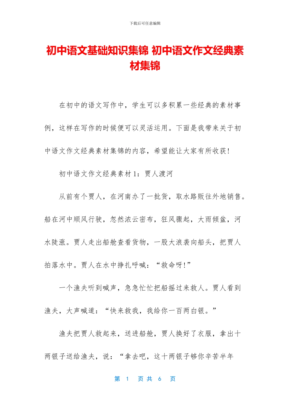 初中语文基础知识集锦-初中语文作文经典素材集锦_第1页