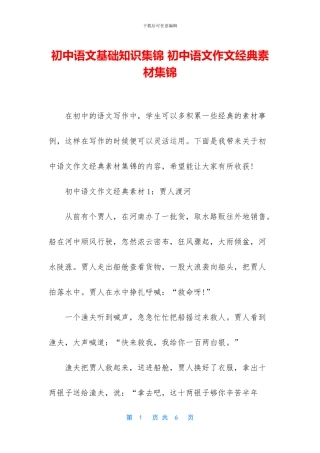 初中语文基础知识集锦-初中语文作文经典素材集锦