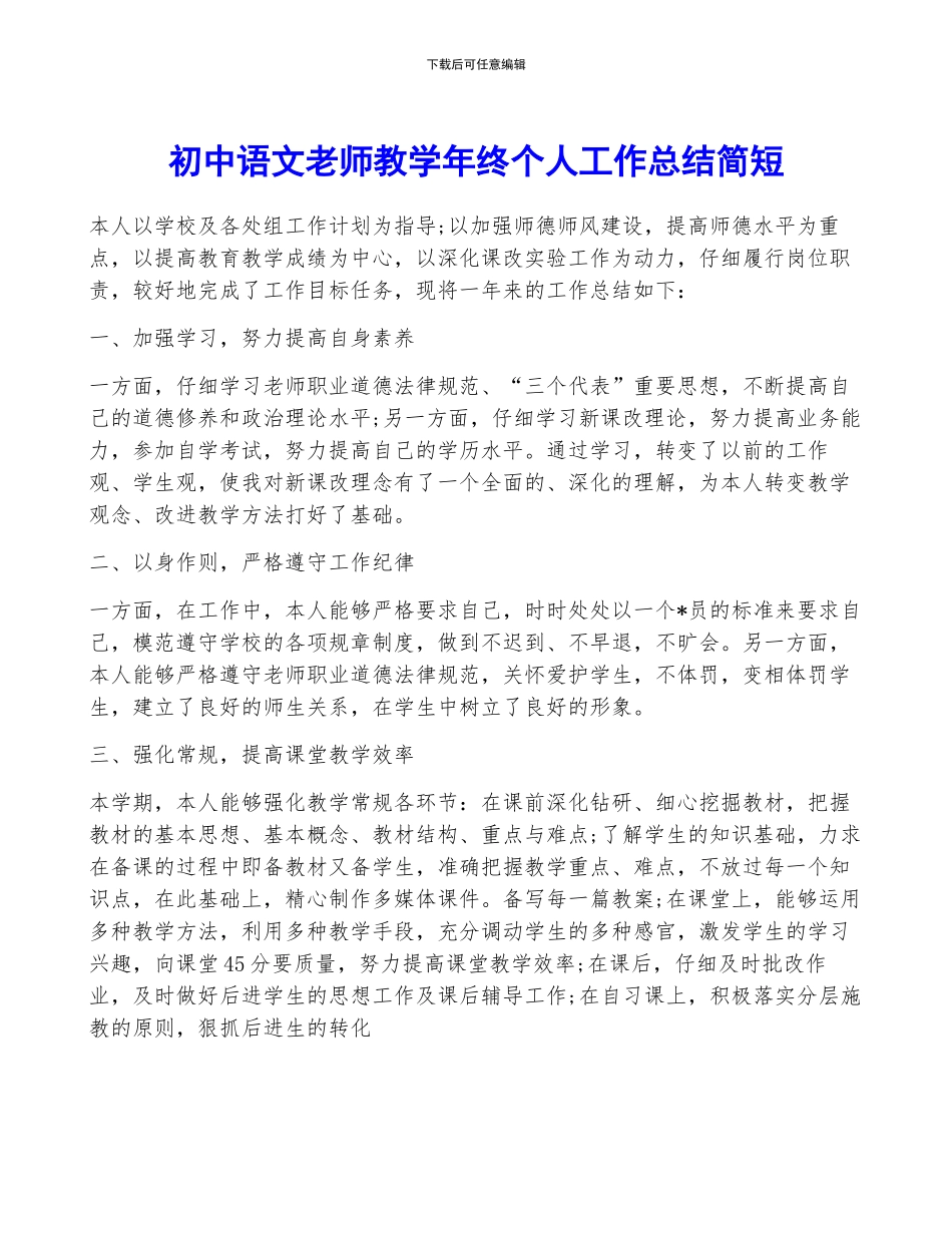 初中语文教师教学年终个人工作总结简短_第1页