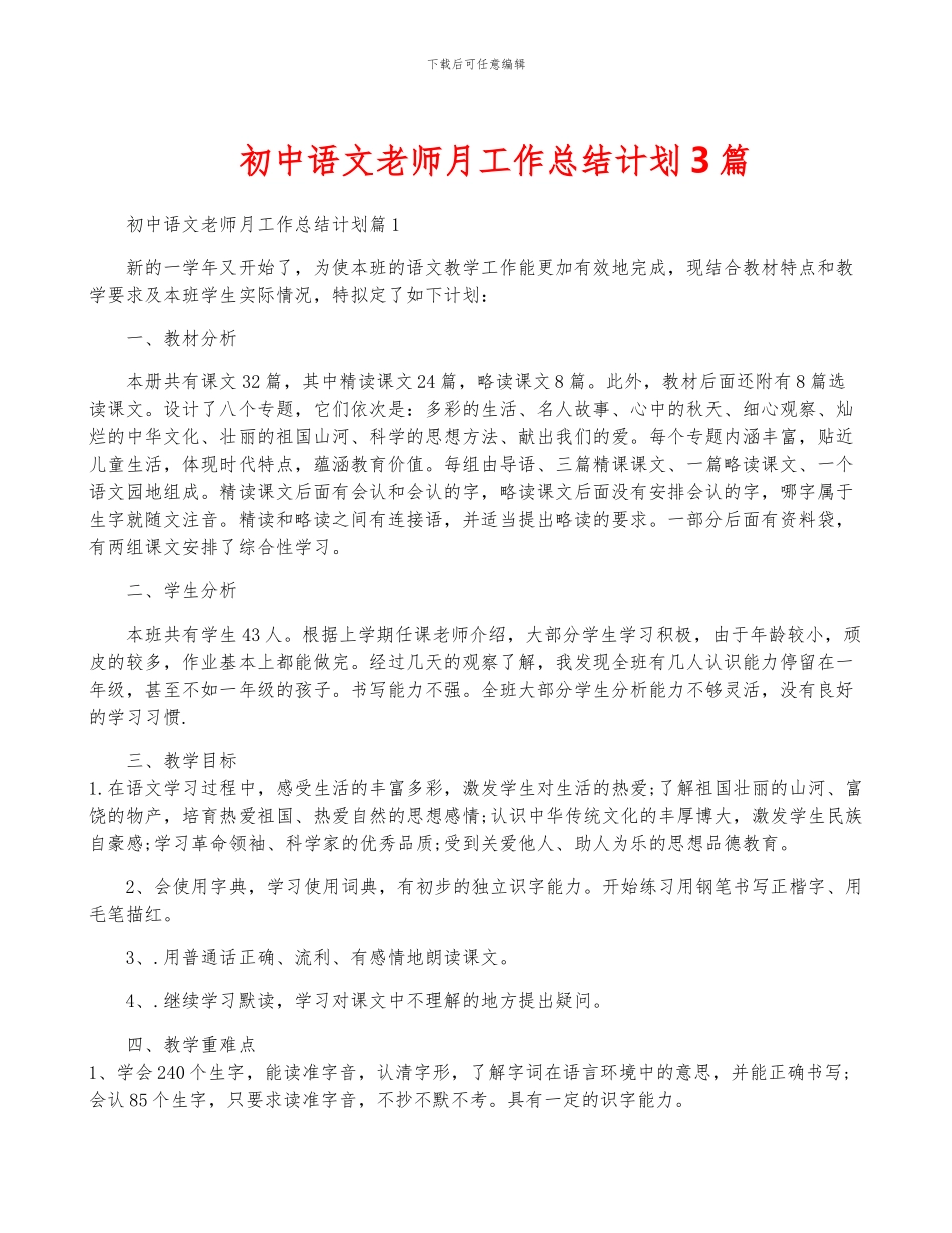 初中语文教师月工作计划3篇_第1页
