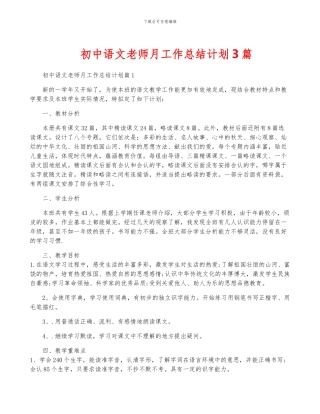初中语文教师月工作计划3篇