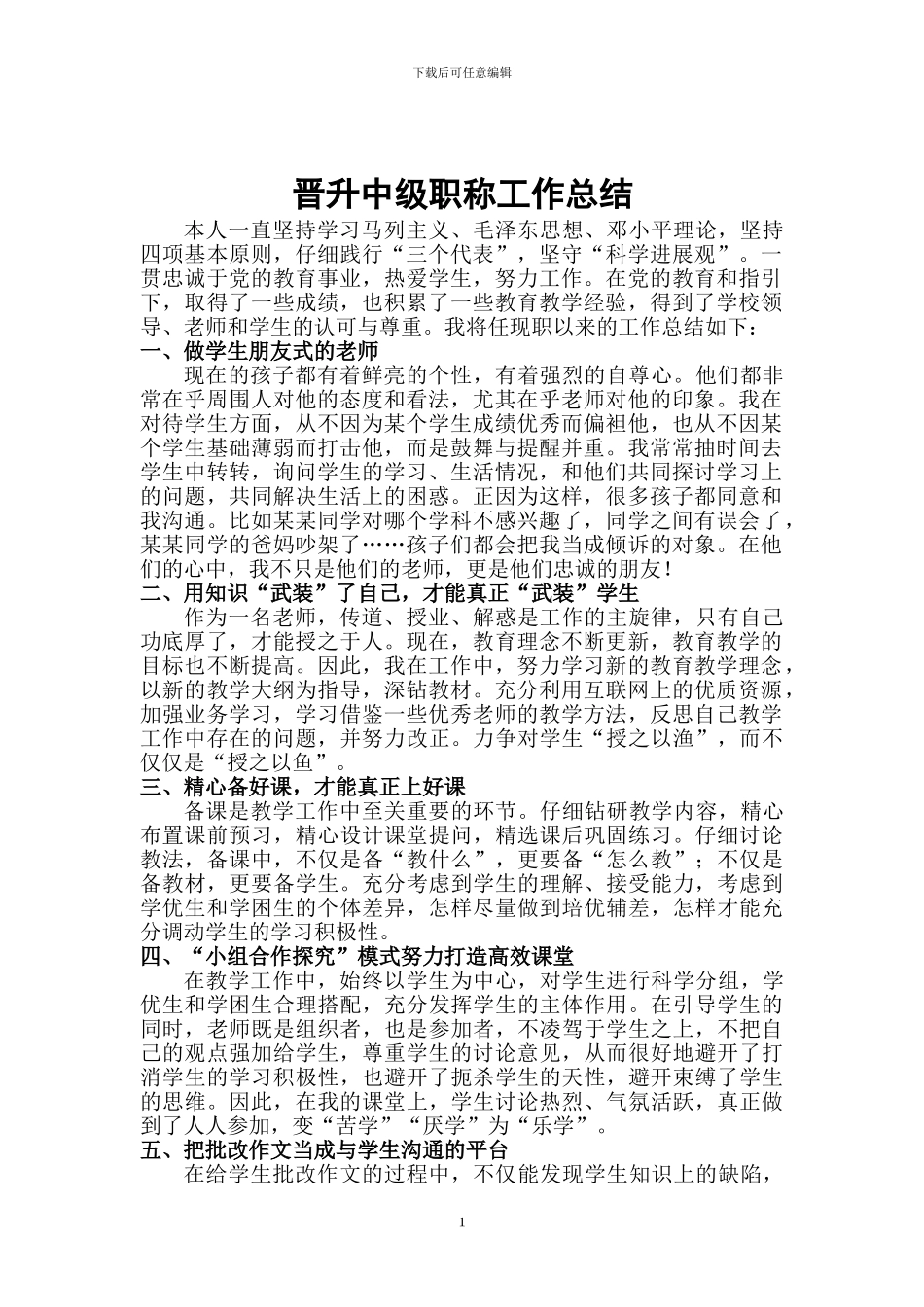 初中语文教师晋升中一职称工作总结_第1页