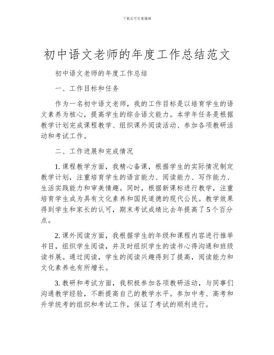 初中语文教师的年度工作总结范文_第1页
