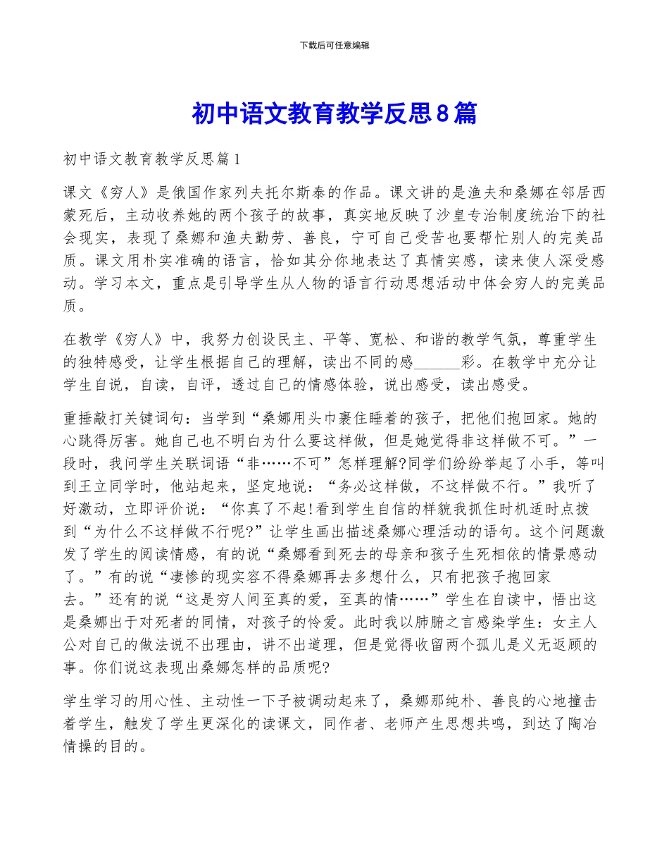 初中语文教育教学反思8篇_第1页