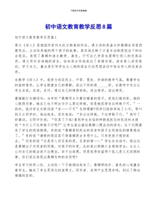 初中语文教育教学反思8篇