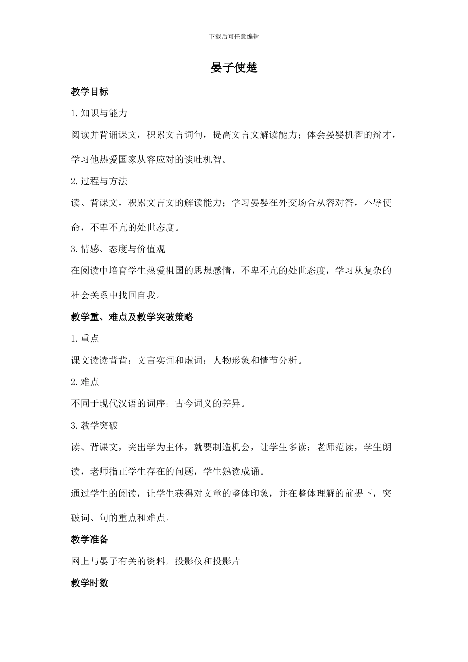 初中语文考评课教学设计_第1页