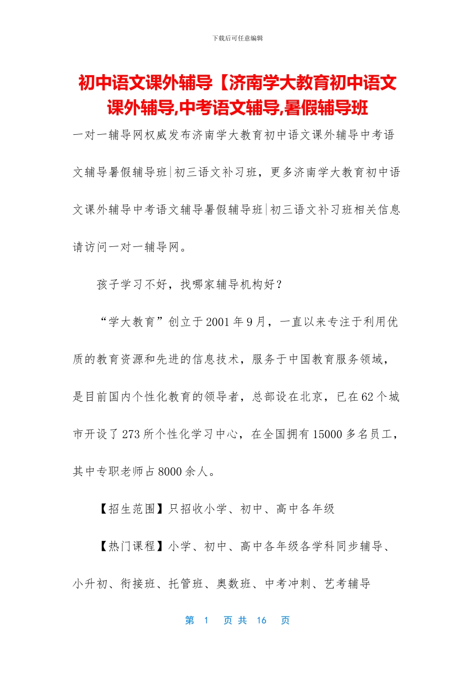 初中语文课外辅导【济南学大教育初中语文课外辅导-中考语文辅导-暑假辅导班_第1页