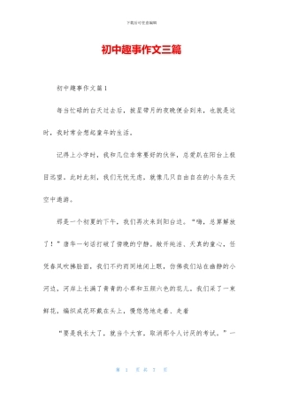 初中趣事作文三篇