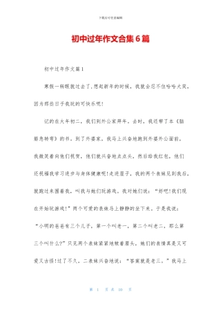 初中过年作文合集6篇