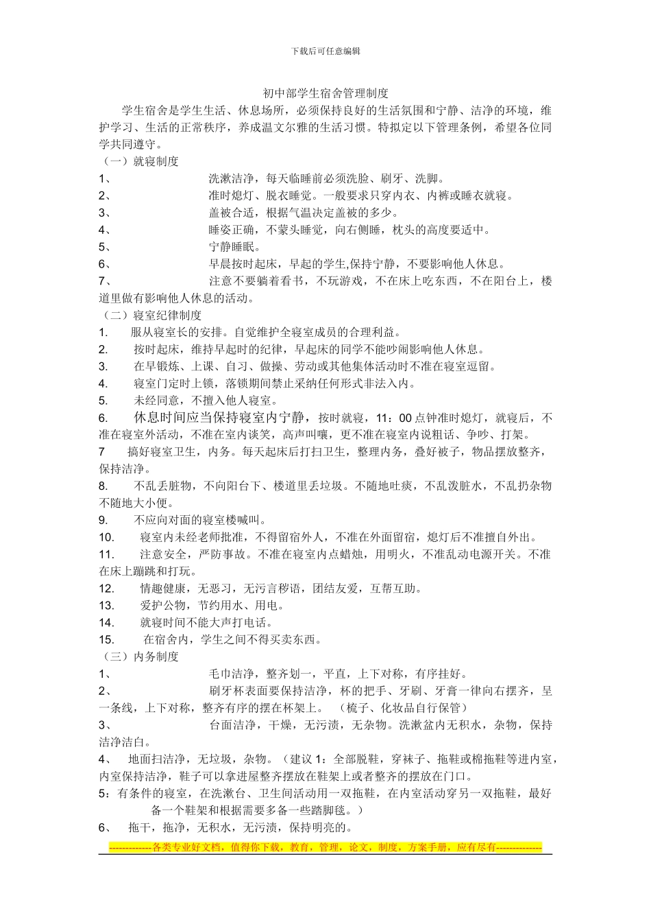 初中部学生宿舍管理制度_第1页