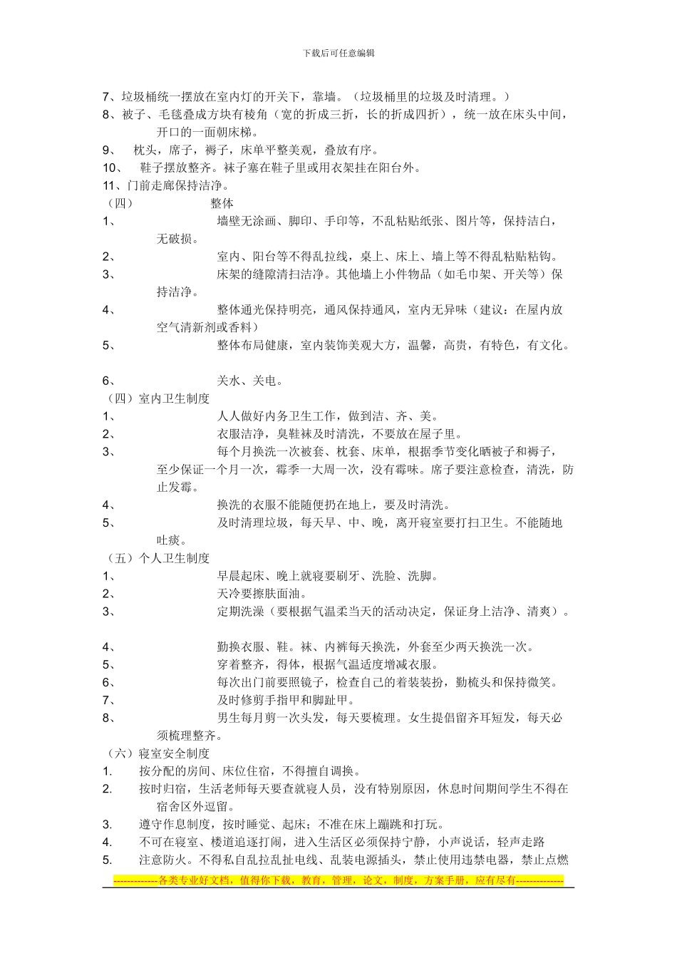 初中部学生宿舍管理制度_第2页
