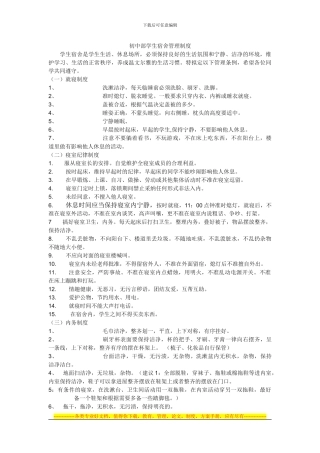 初中部学生宿舍管理制度