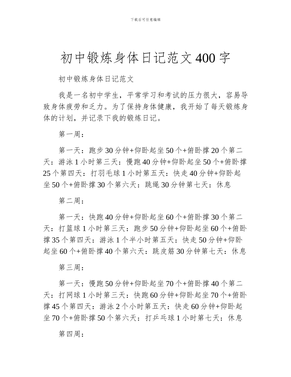 初中锻炼身体日记范文400字_第1页