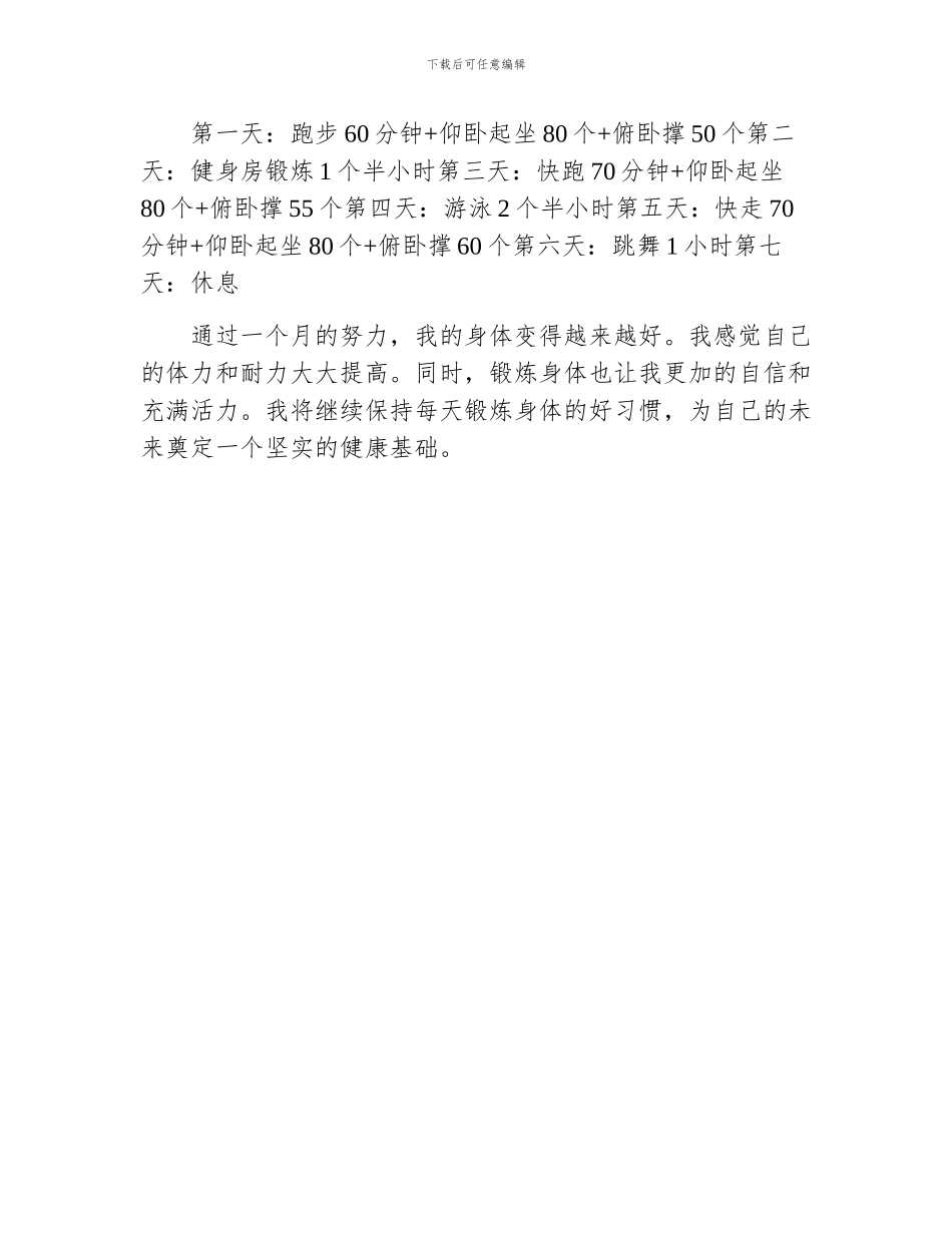 初中锻炼身体日记范文400字_第2页