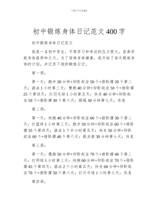 初中锻炼身体日记范文400字