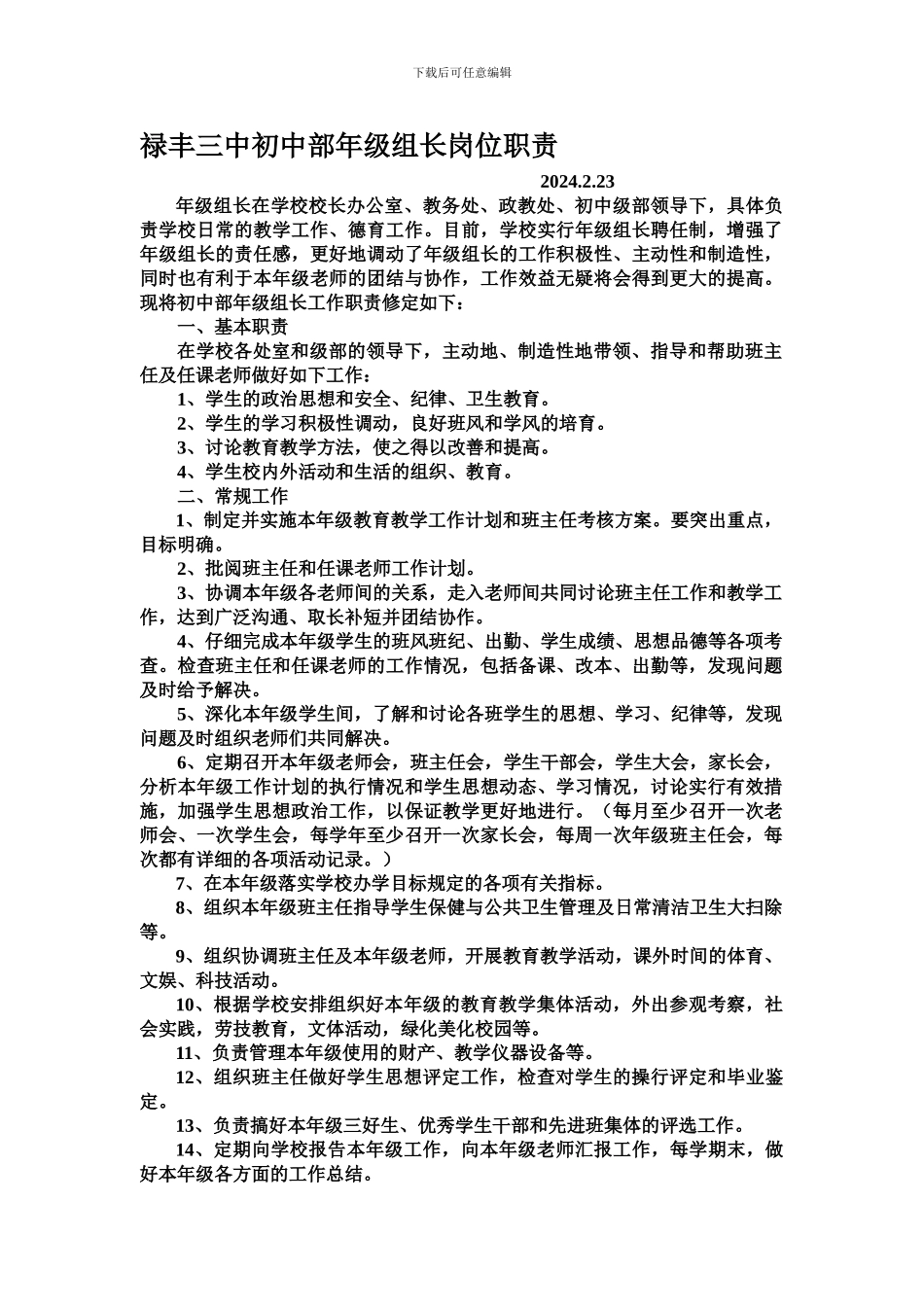 初中部年级组长岗位职责_第1页