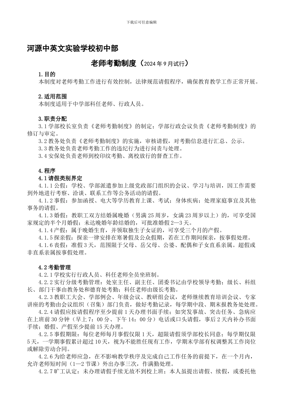 初中部教师考勤制度_第1页