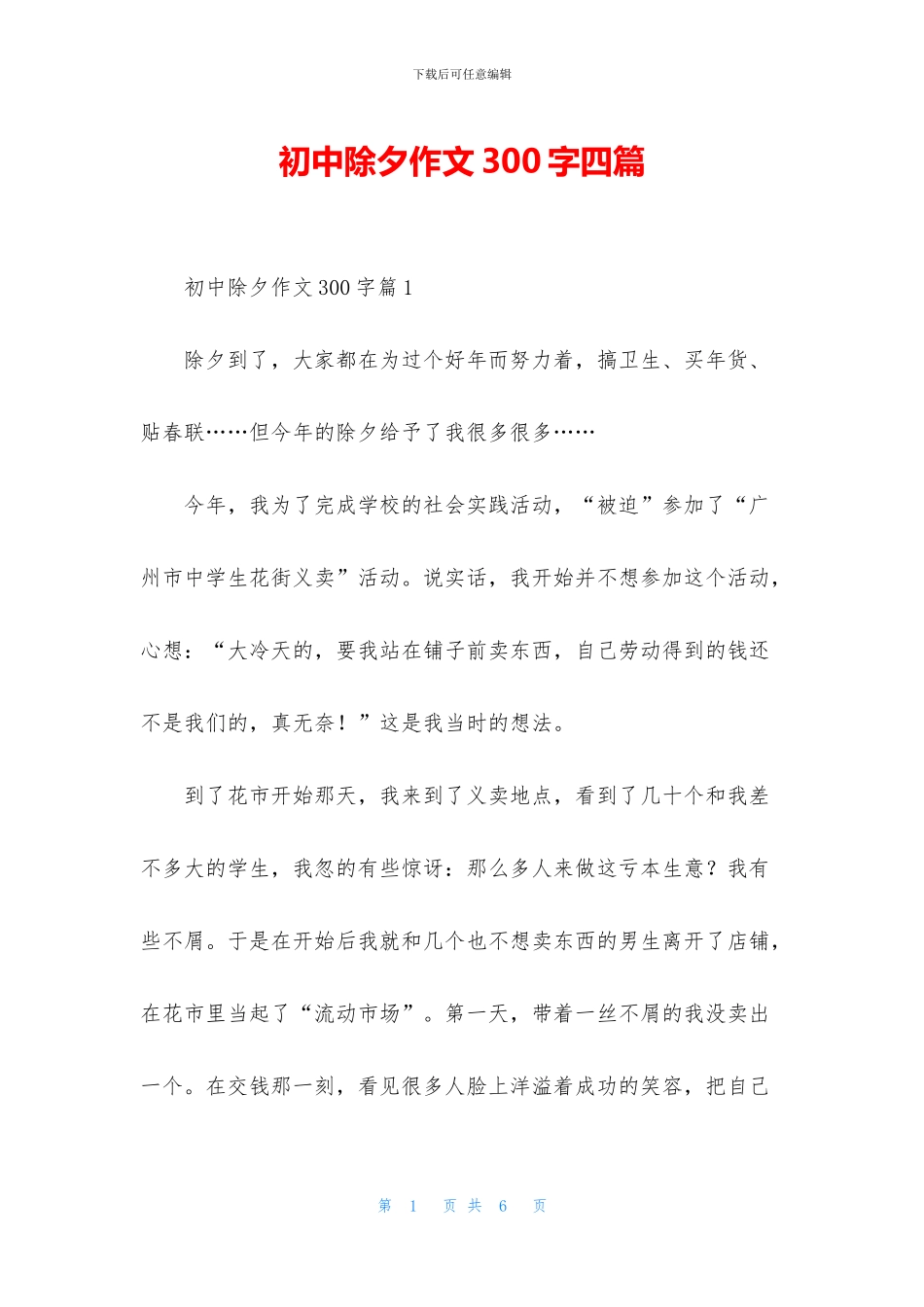 初中除夕作文300字四篇_第1页