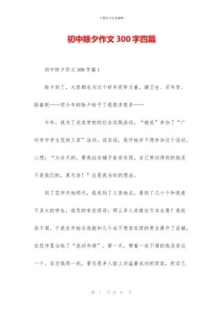 初中除夕作文300字四篇