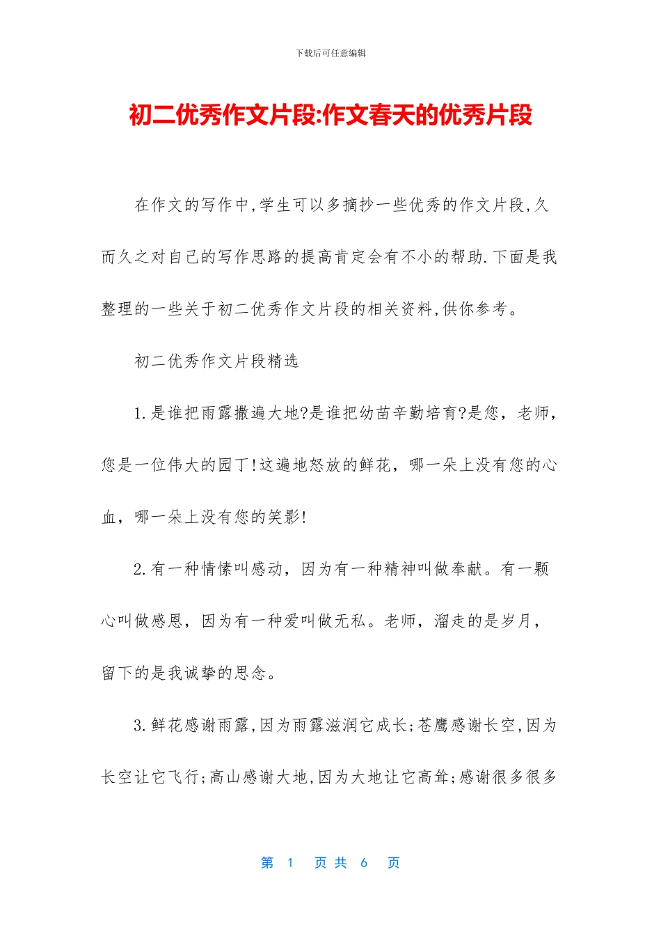 初二优秀作文片段-作文春天的优秀片段_第1页