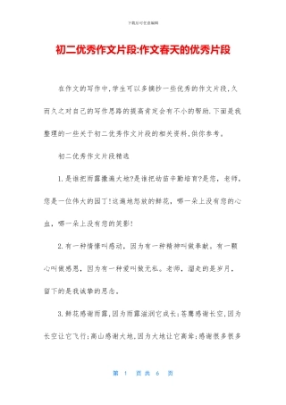 初二优秀作文片段-作文春天的优秀片段