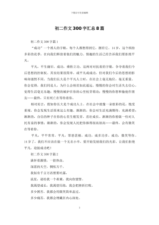 初二作文300字汇总8篇