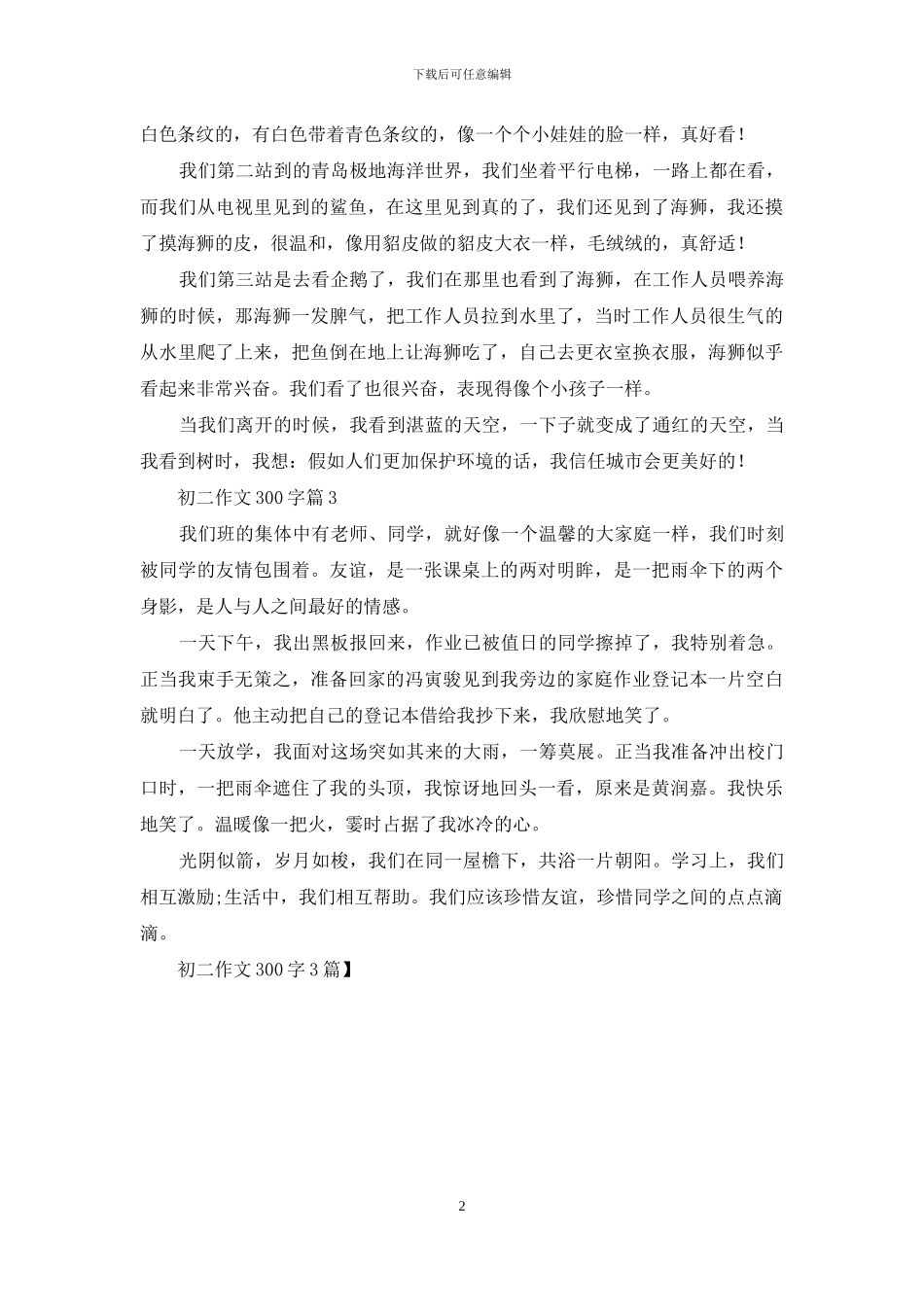 初二作文300字3篇_第2页
