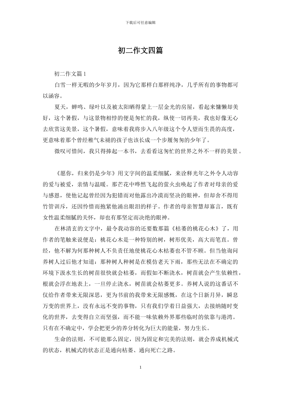 初二作文四篇_第1页