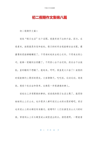 初二假期作文集锦八篇