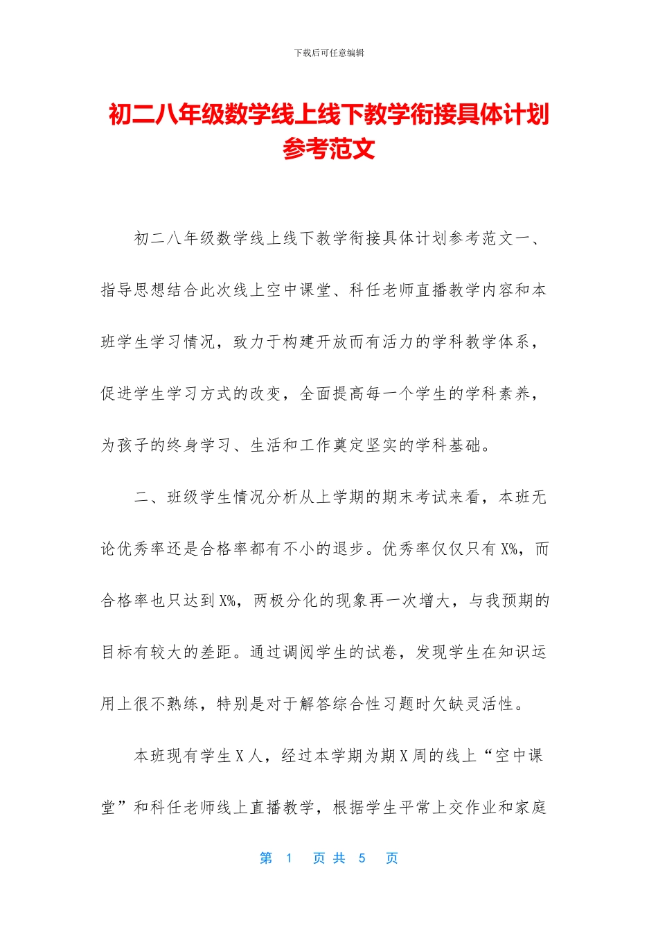 初二八年级数学线上线下教学衔接具体计划参考范文_第1页