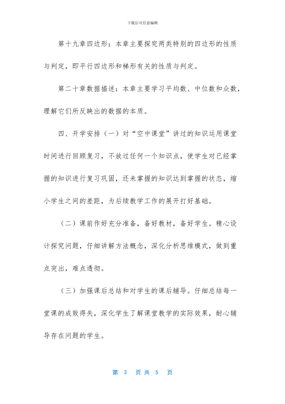 初二八年级数学线上线下教学衔接具体计划参考范文_第3页