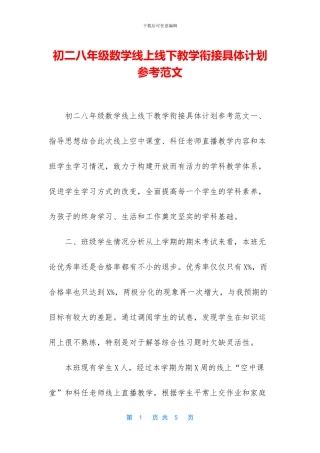 初二八年级数学线上线下教学衔接具体计划参考范文