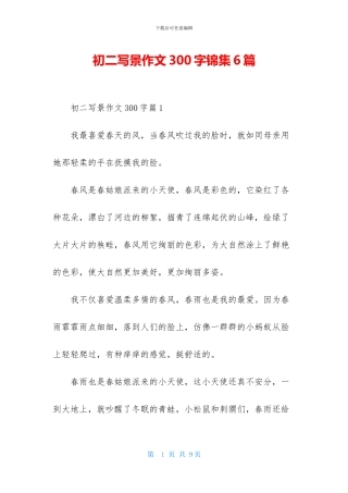 初二写景作文300字锦集6篇
