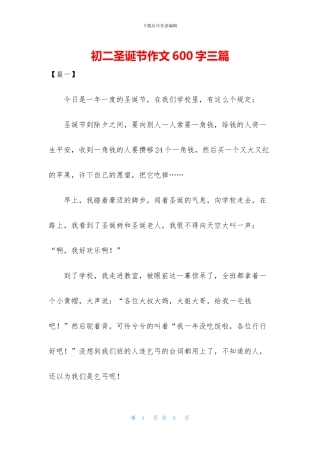 初二圣诞节作文600字三篇