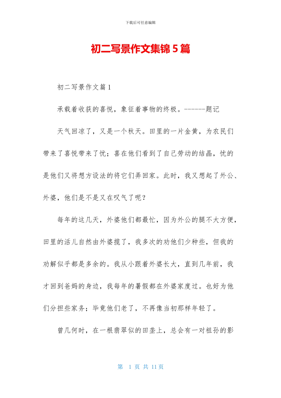 初二写景作文集锦5篇_第1页