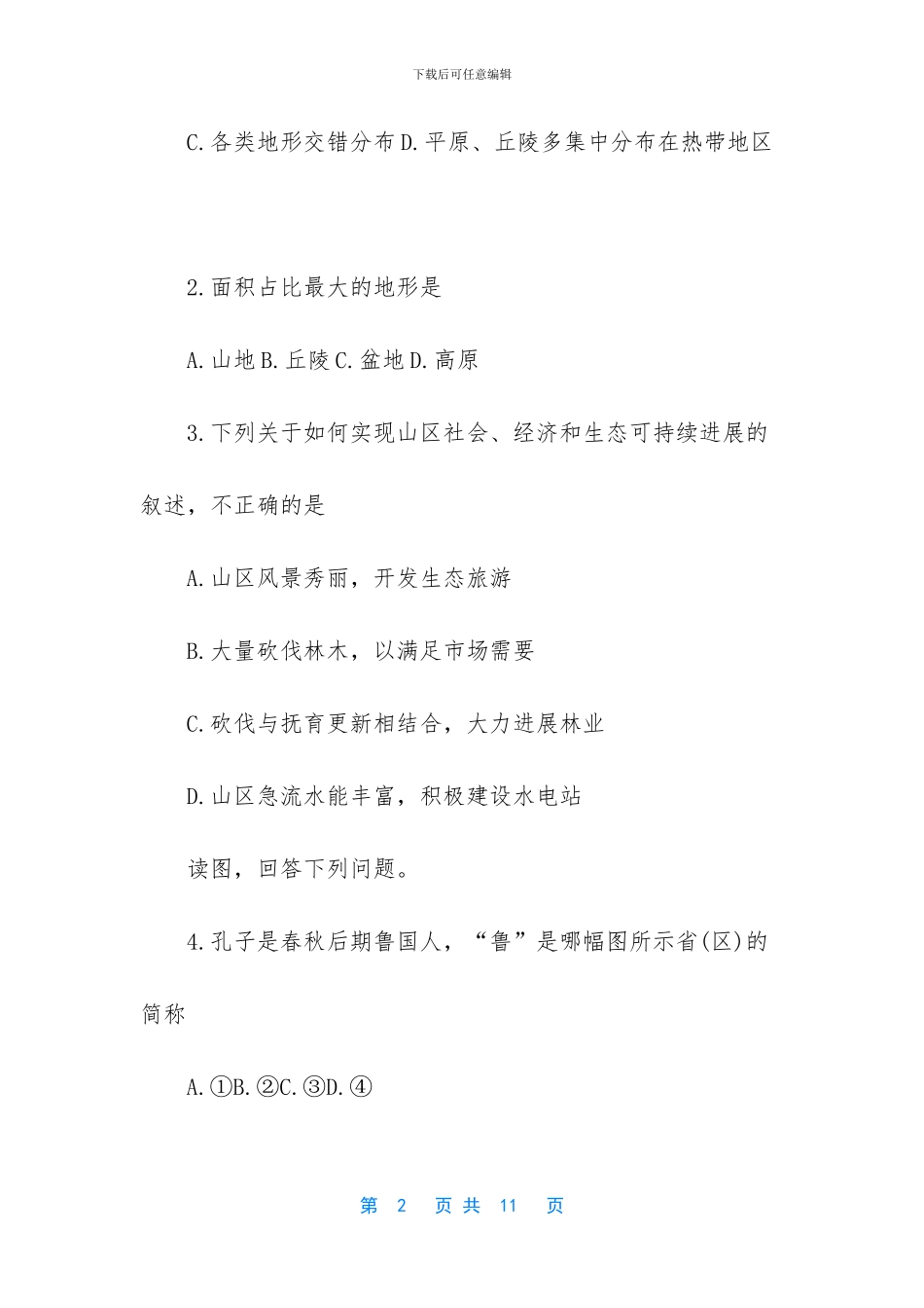 初二地理上册期中考试-初中期中考试地理卷子_第2页