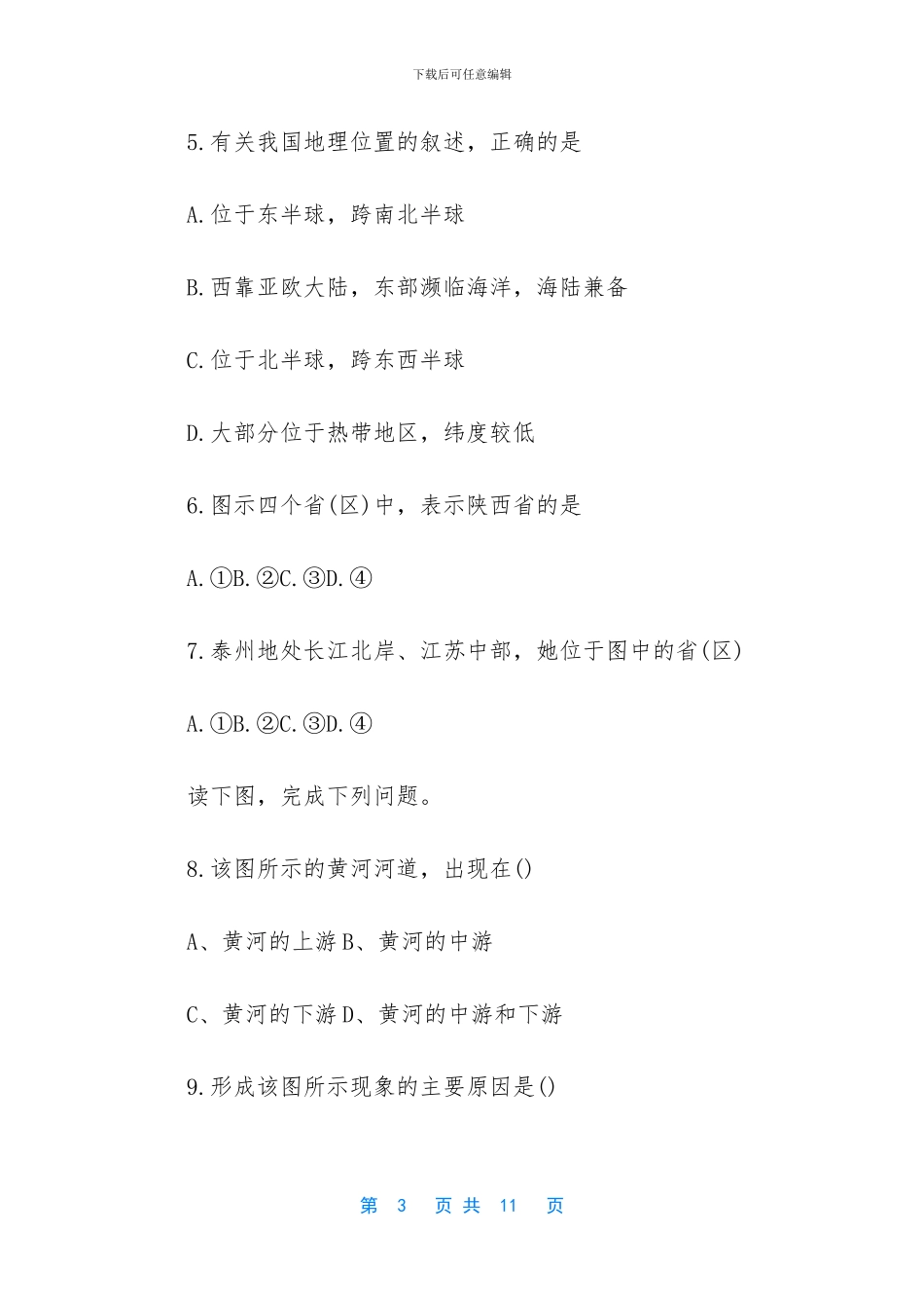 初二地理上册期中考试-初中期中考试地理卷子_第3页