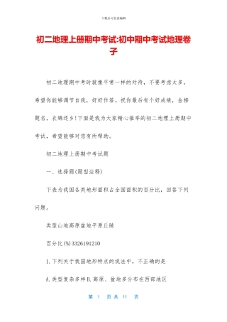 初二地理上册期中考试-初中期中考试地理卷子
