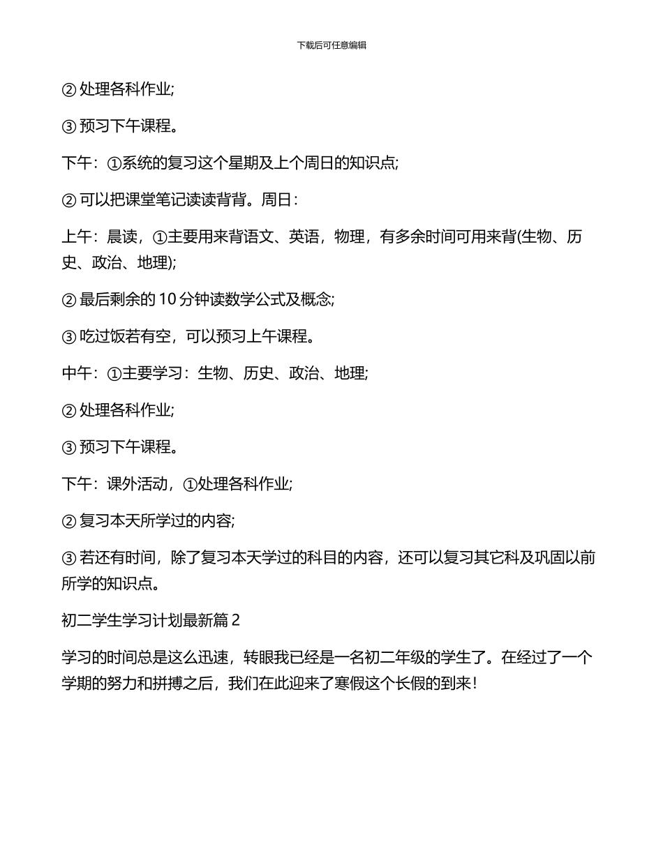 初二学生学习计划最新5篇_第2页