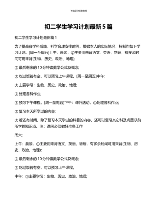 初二学生学习计划最新5篇