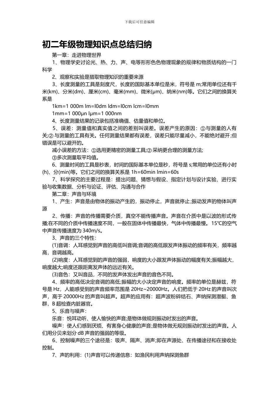 初二年级物理知识点总结归纳_第1页