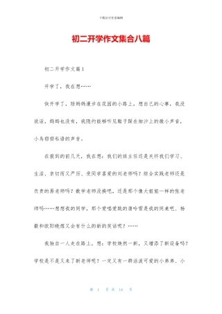 初二开学作文集合八篇