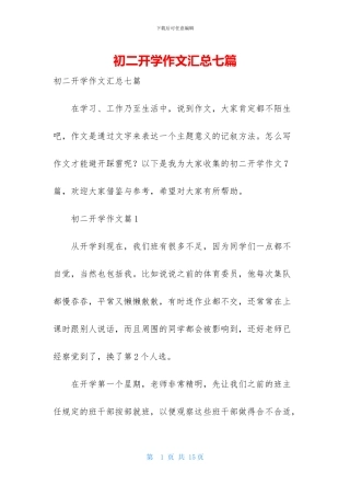 初二开学作文汇总七篇