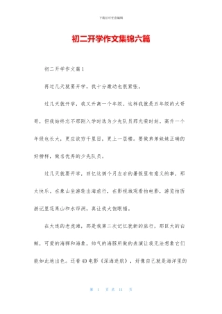 初二开学作文集锦六篇
