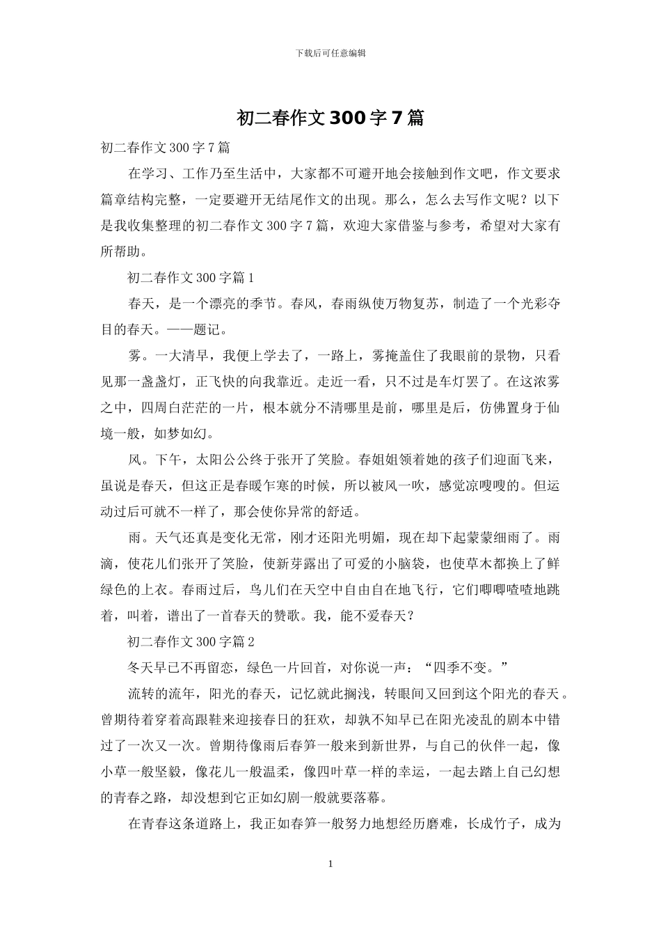 初二春作文300字7篇_第1页